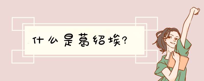 什么是葛绍埃?,第1张