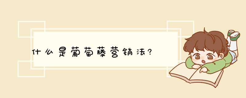 什么是葡萄藤营销法?,第1张