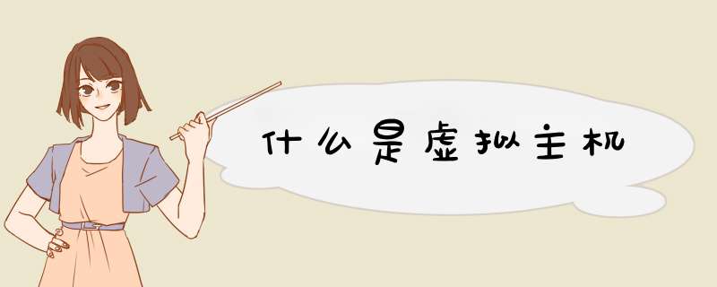 什么是虚拟主机,第1张