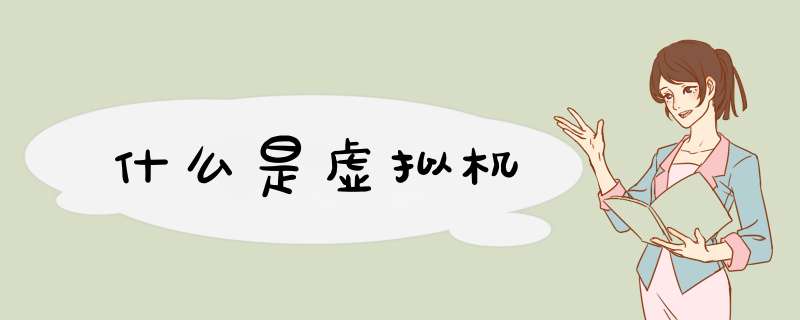 什么是虚拟机,第1张