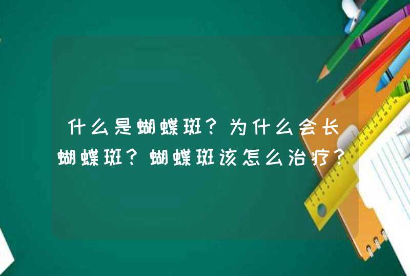 什么是蝴蝶斑?为什么会长蝴蝶斑?蝴蝶斑该怎么治疗?,第1张