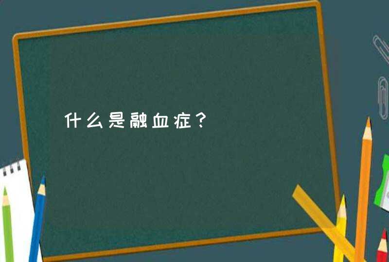 什么是融血症？,第1张