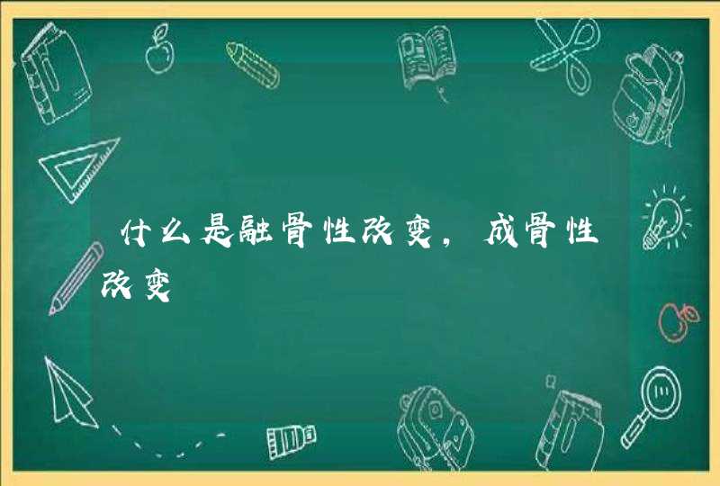 什么是融骨性改变，成骨性改变,第1张