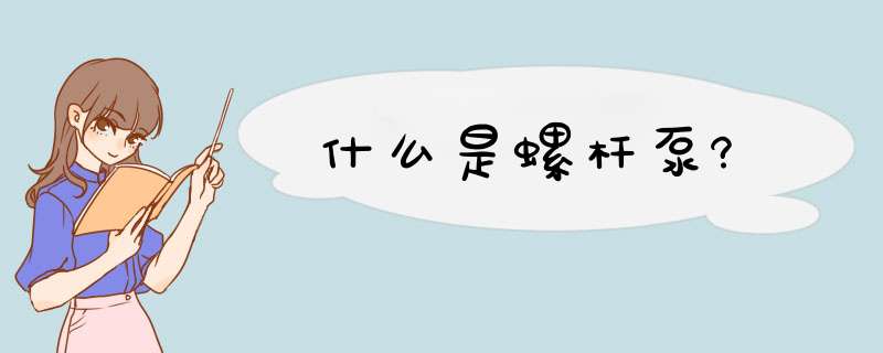 什么是螺杆泵?,第1张