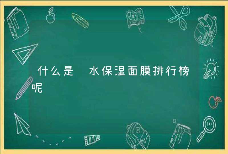 什么是补水保湿面膜排行榜呢,第1张