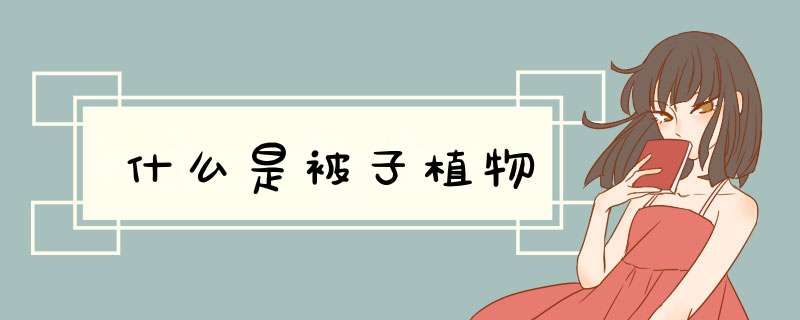 什么是被子植物,第1张