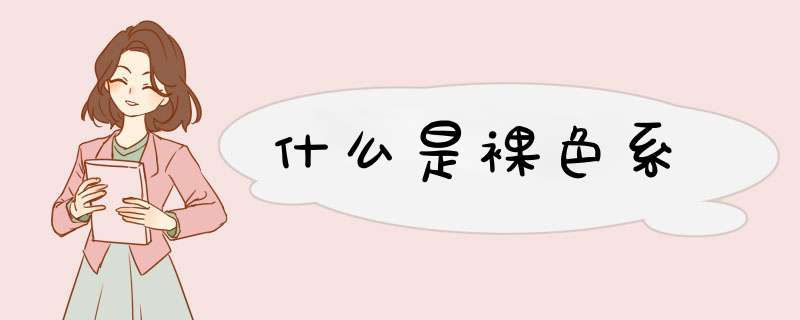 什么是裸色系,第1张