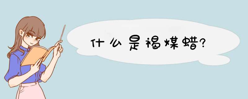 什么是褐煤蜡?,第1张