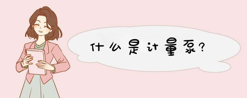 什么是计量泵?,第1张