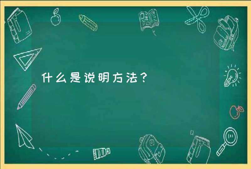 什么是说明方法？,第1张