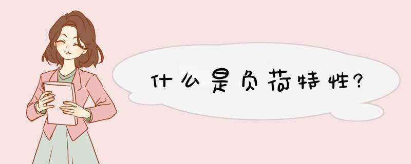 什么是负荷特性?,第1张 什么是负荷特性?,第1张