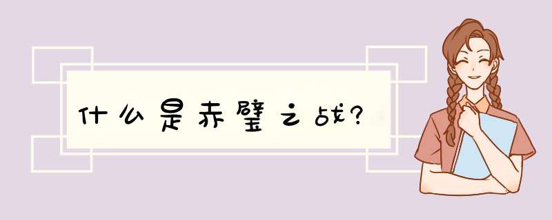 什么是赤璧之战?,第1张
