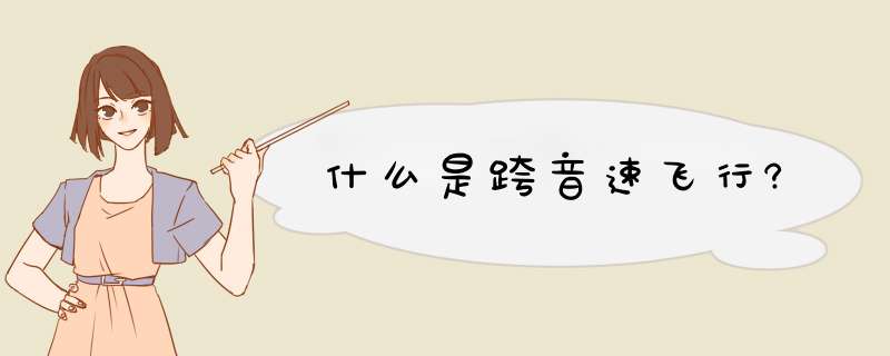 什么是跨音速飞行?,第1张