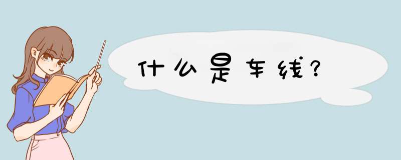 什么是车线？,第1张