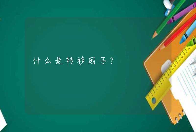 什么是转移因子？,第1张