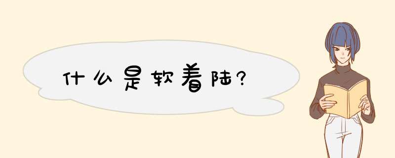 什么是软着陆?,第1张 什么是软着陆?,第1张