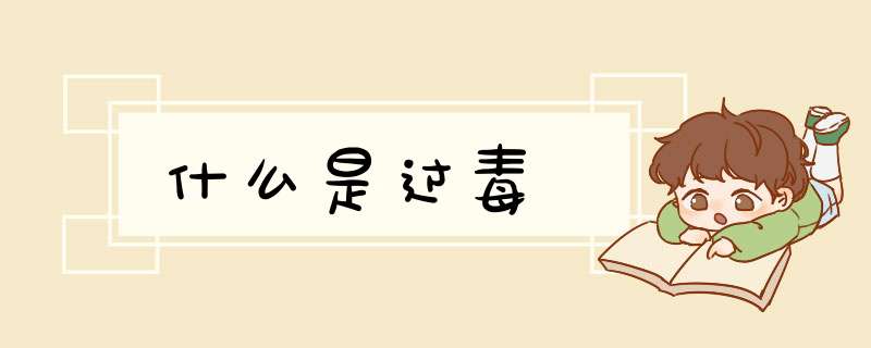 什么是过毒,第1张 什么是过毒,第1张