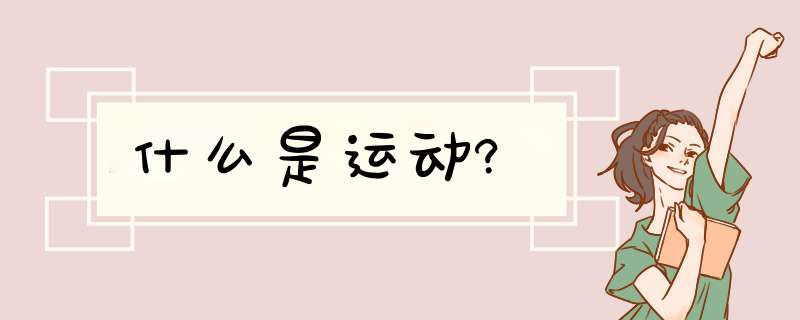 什么是运动?,第1张
