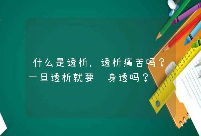 什么是透析，透析痛苦吗？一旦透析就要终身透吗？,第1张