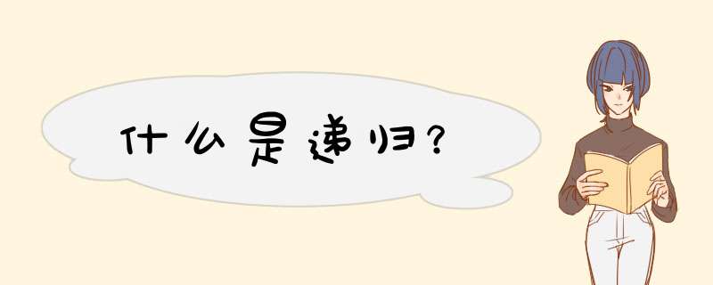 什么是递归？,第1张