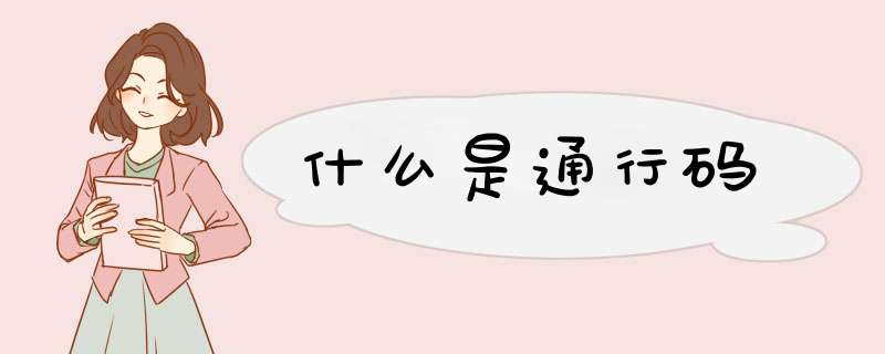 什么是通行码,第1张