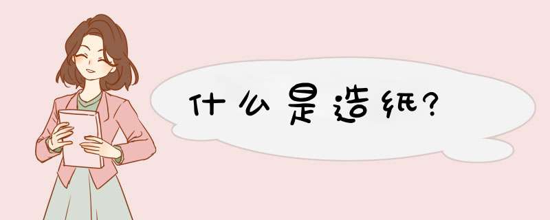 什么是造纸?,第1张