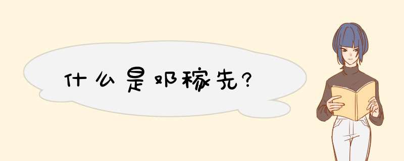 什么是邓稼先?,第1张