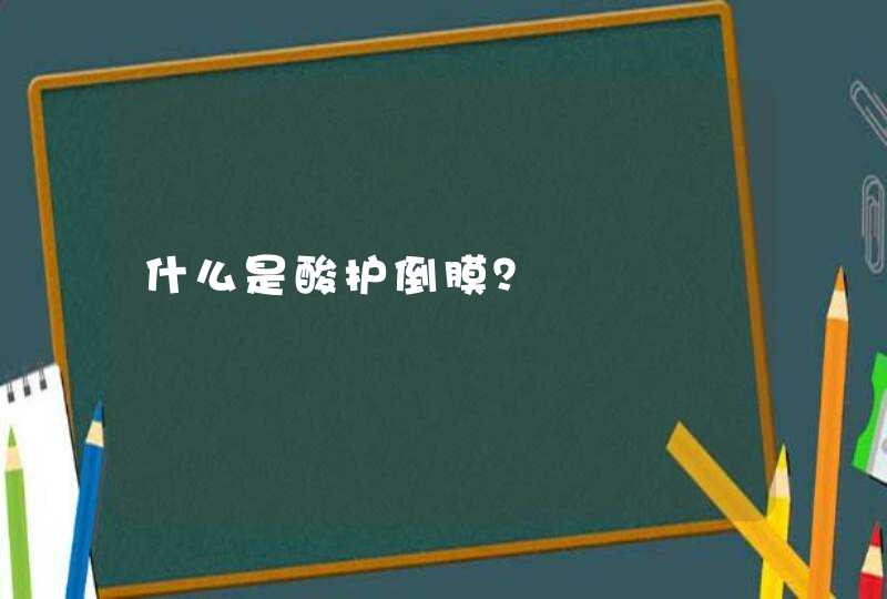 什么是酸护倒膜？,第1张