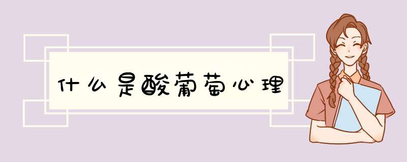 什么是酸葡萄心理,第1张