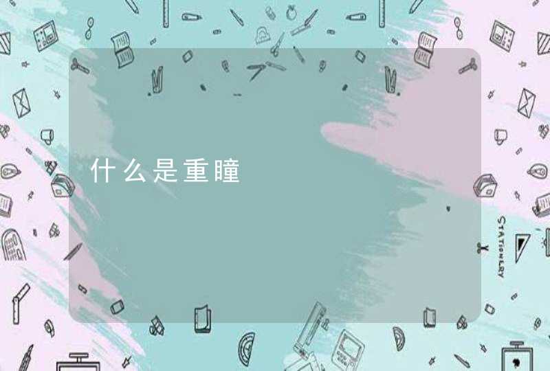 什么是重瞳,第1张