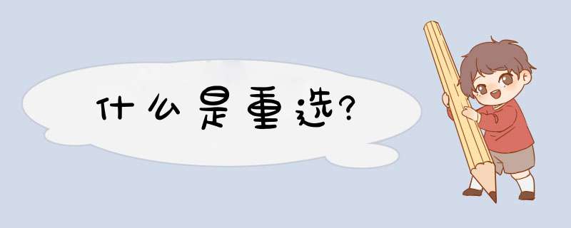 什么是重选?,第1张