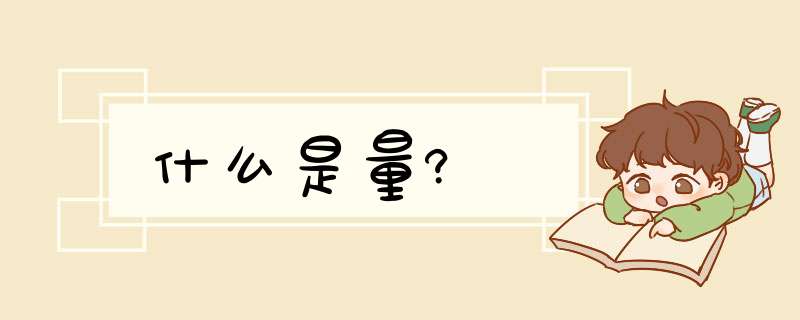 什么是量?,第1张