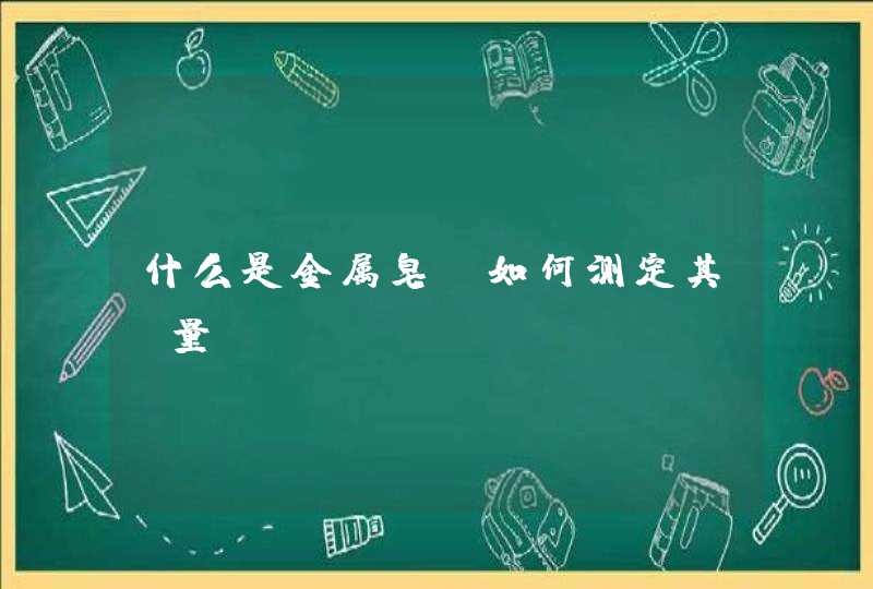 什么是金属皂？如何测定其含量？,第1张