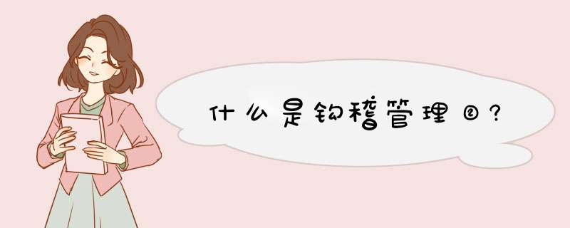 什么是钩稽管理②?,第1张