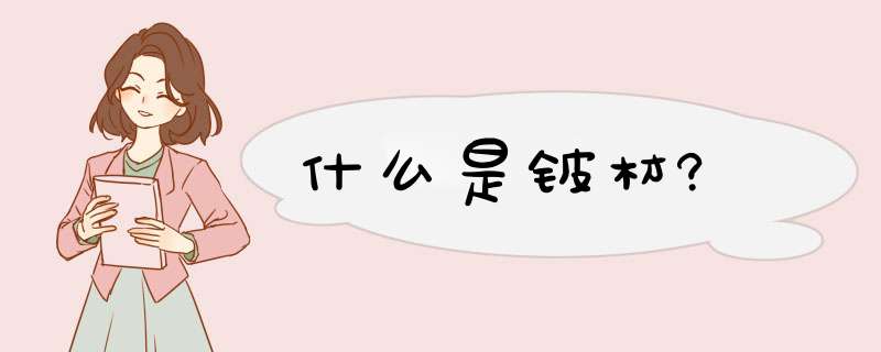 什么是铍材?,第1张