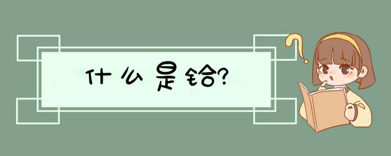 什么是铪?,第1张
