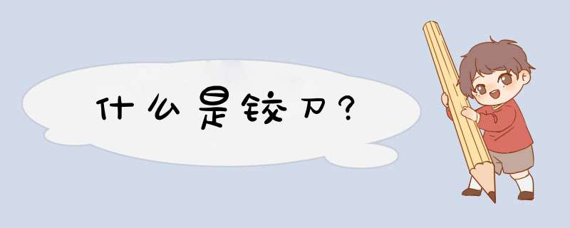 什么是铰刀?,第1张