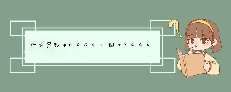什么是银币PCGS 银币PCGS是什么,第1张