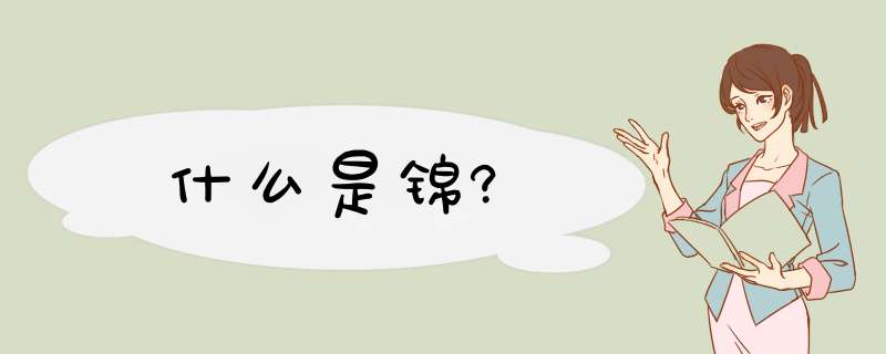 什么是锦?,第1张