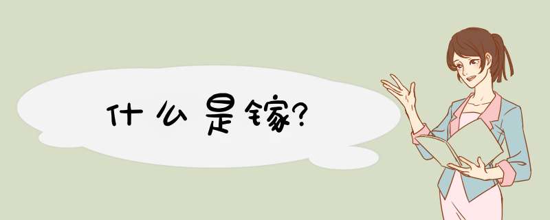 什么是镓?,第1张