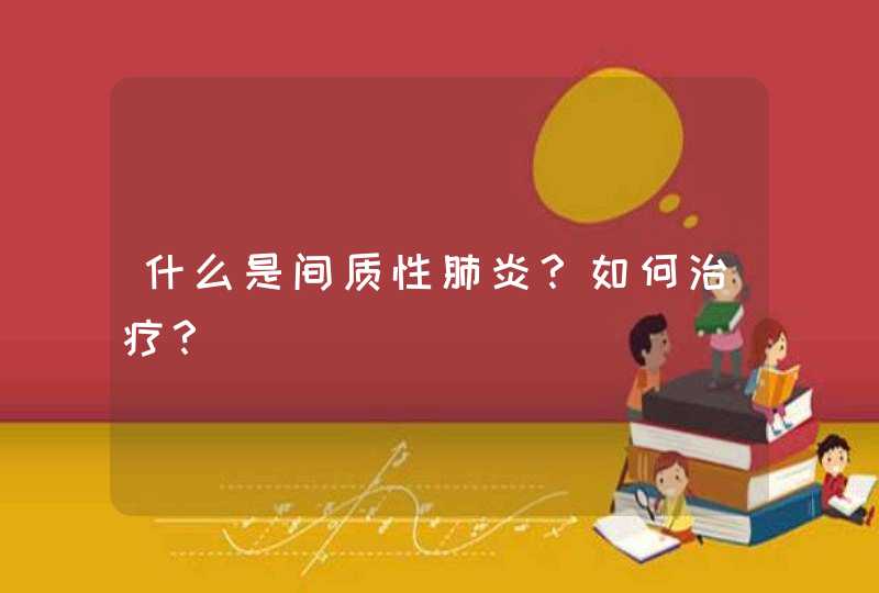 什么是间质性肺炎？如何治疗？,第1张