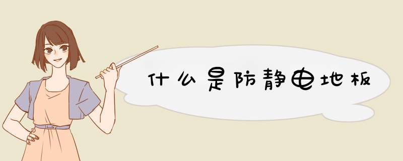 什么是防静电地板,第1张