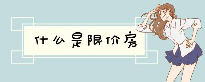 什么是限价房,第1张