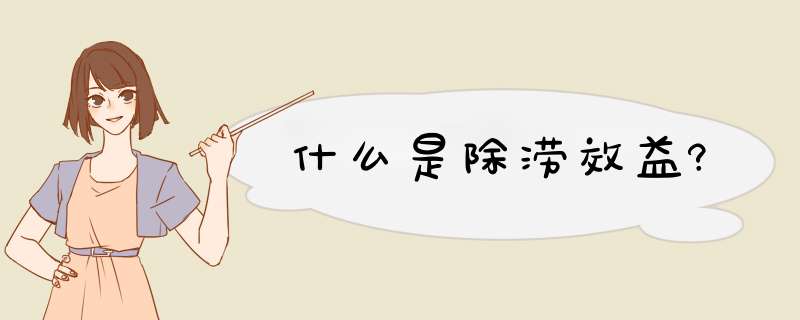 什么是除涝效益?,第1张