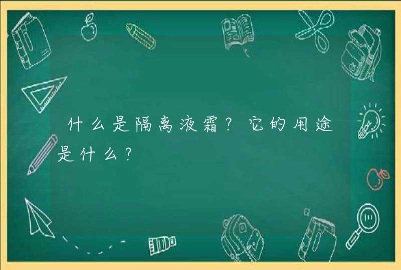 什么是隔离液霜？它的用途是什么？,第1张