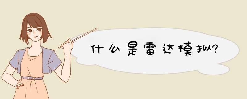 什么是雷达模拟?,第1张