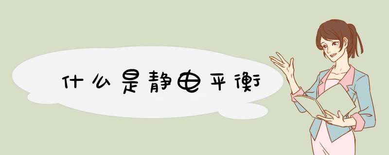 什么是静电平衡,第1张