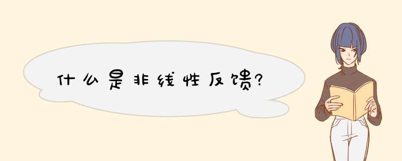 什么是非线性反馈?,第1张