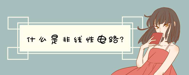 什么是非线性电路?,第1张 什么是非线性电路?,第1张