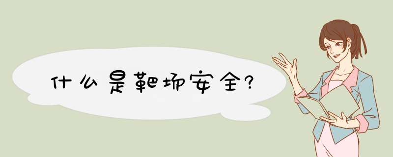 什么是靶场安全?,第1张